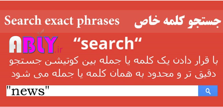 سرچ در گوگل